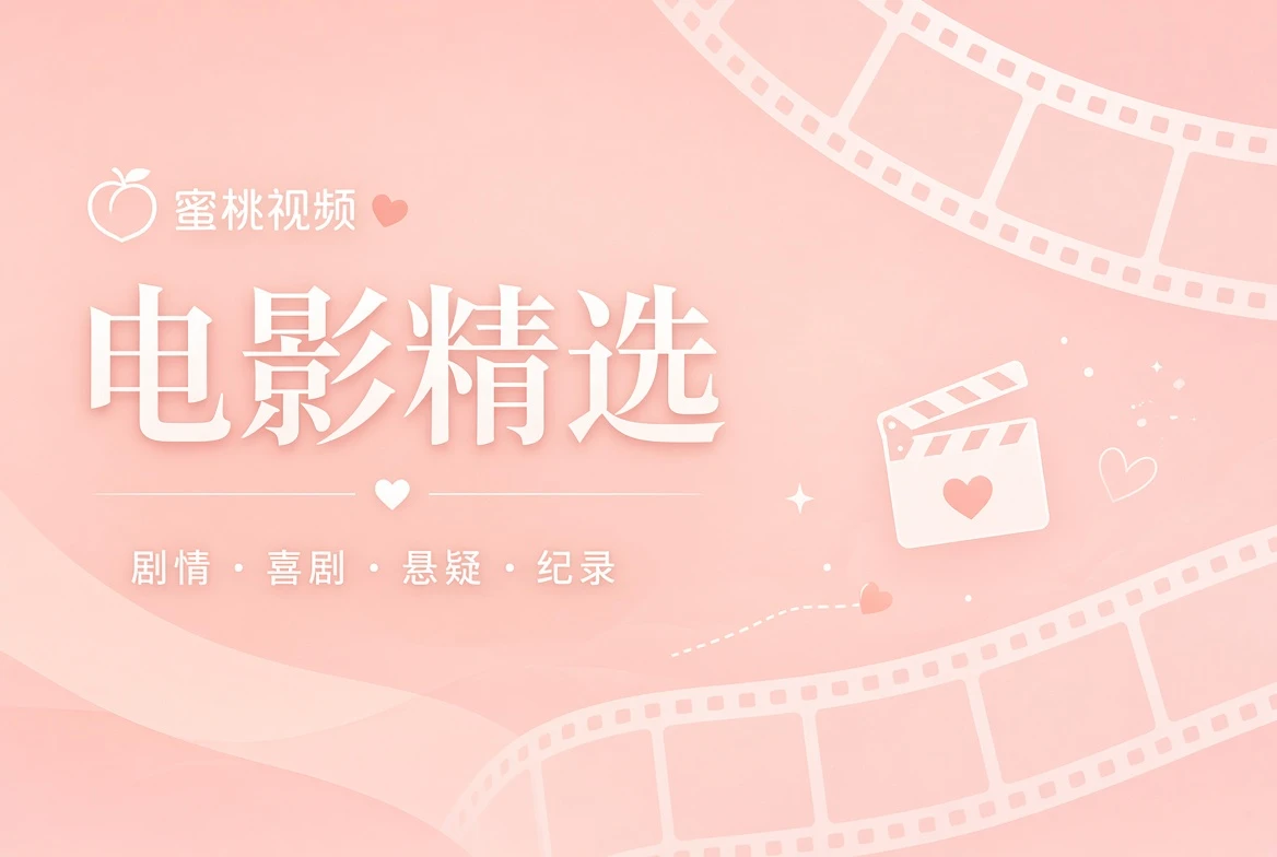 电影精选主题视觉