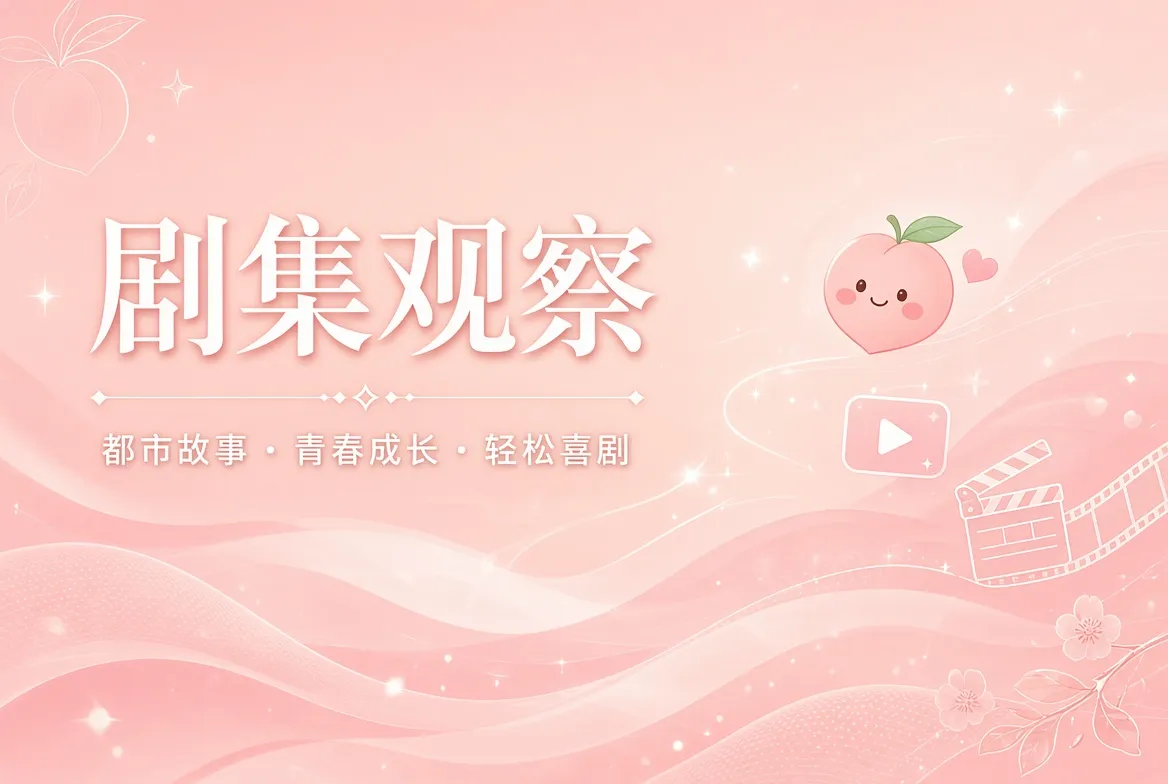 剧集观察都市家庭青春题材